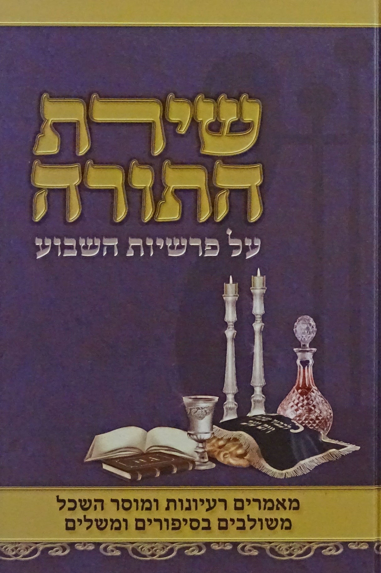 שירת התורה מנוקד - על פרשיות השבוע