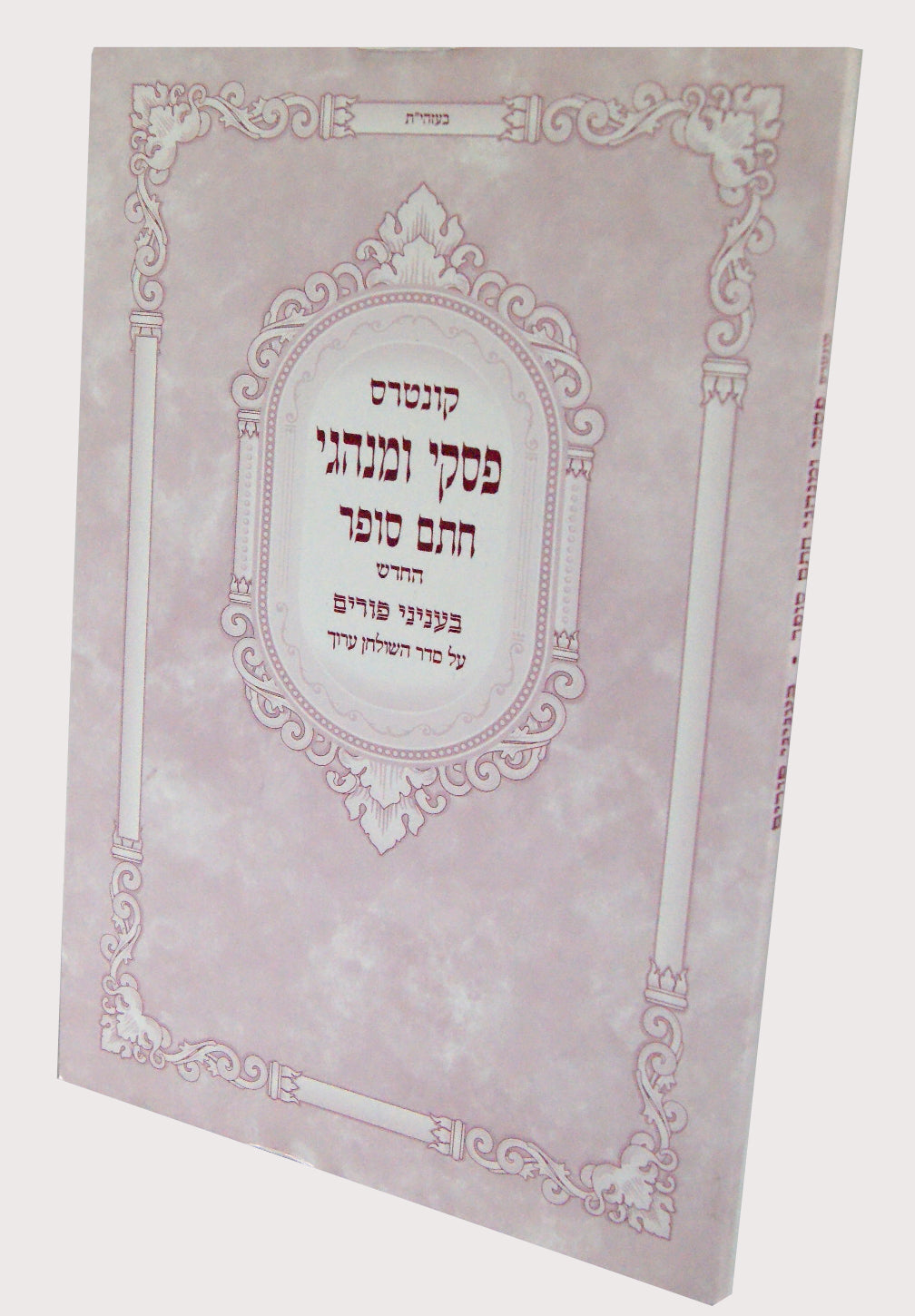 קונטרס פסקי ומנהגי חתם סופר החדש בעניני פורים