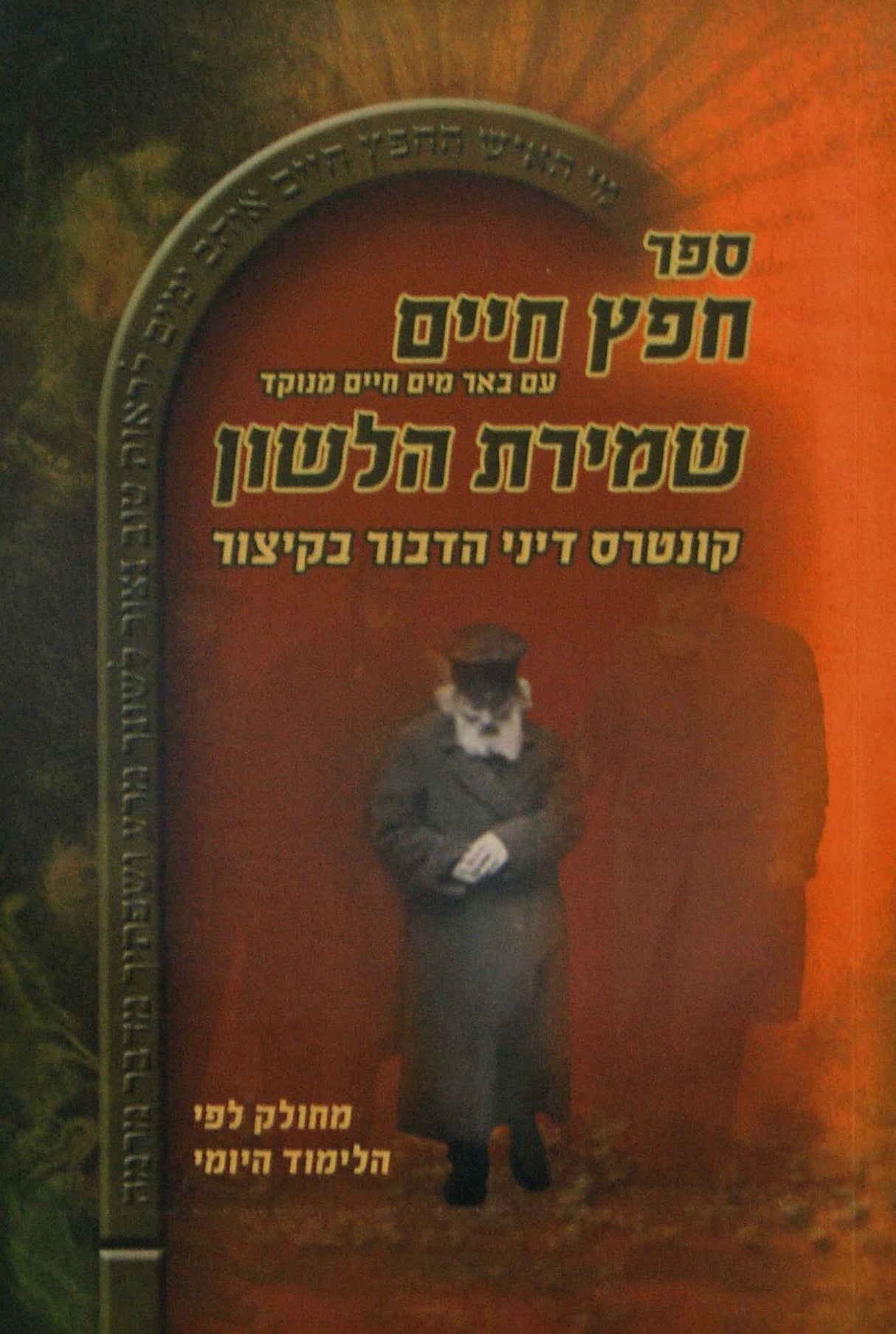 חפץ חיים/שמירת הלשון מנוקד בינוני רכה - מכון פאר המקרא