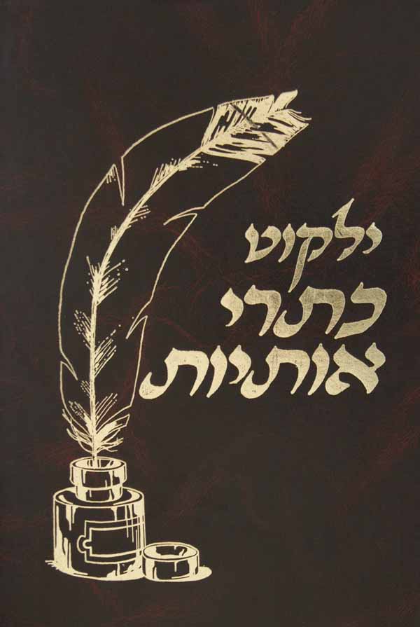 ילקוט כתרי אותיות