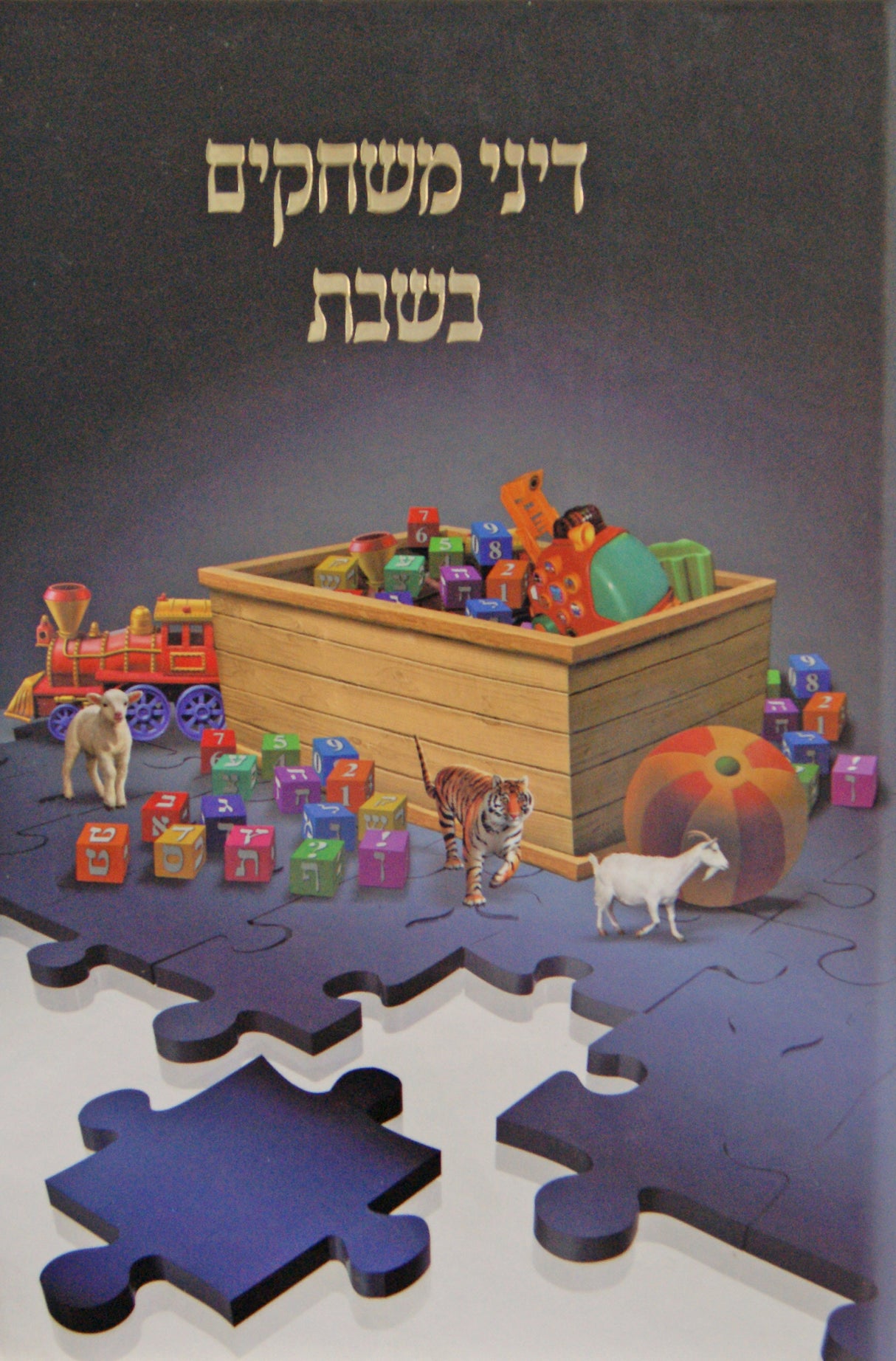 דיני משחקים בשבת עם תמונות - הלכה למעשה