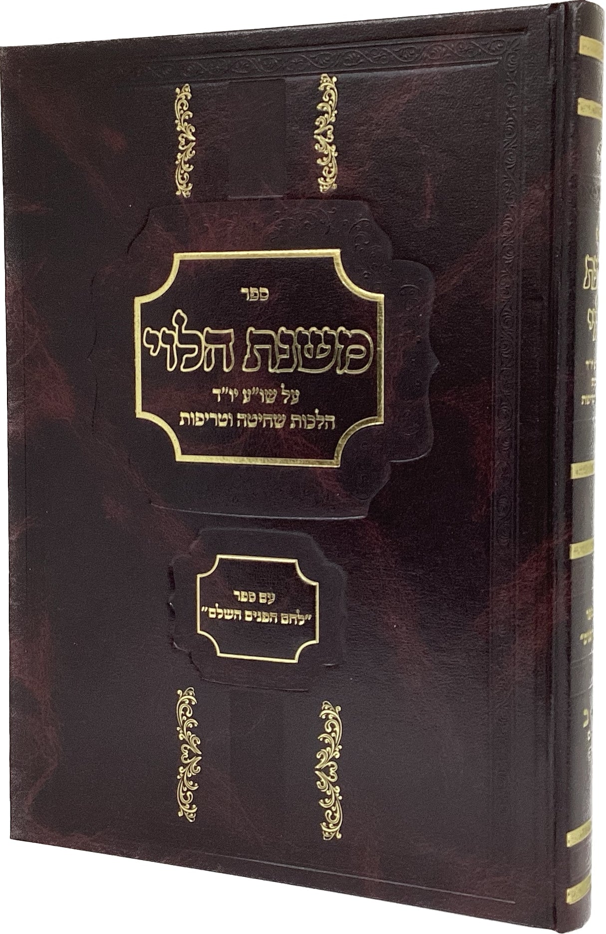 משנת הלוי על שולחן ערוך יו"ד הלכות שחיטה וטריפות טריפות