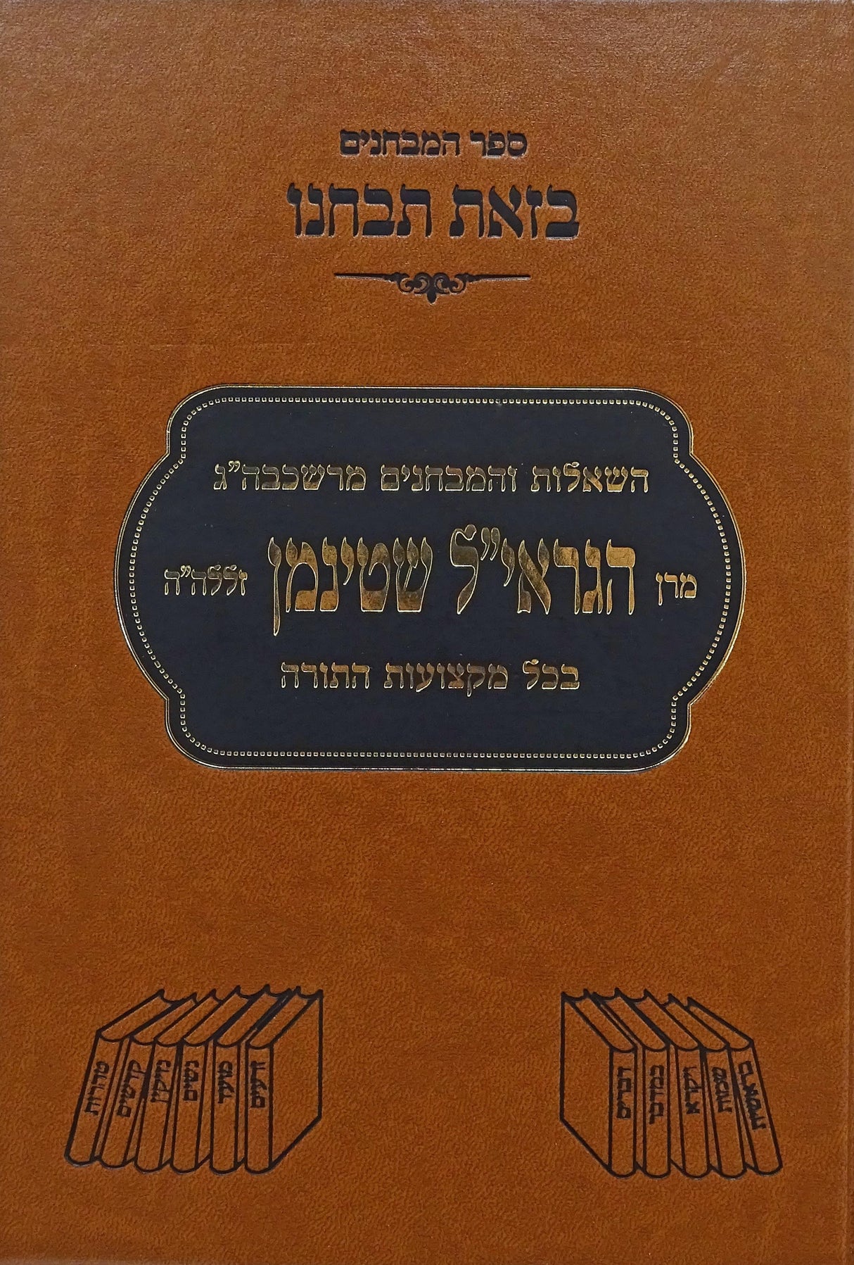 בזאת תבחנו - מבחני אילת השחר