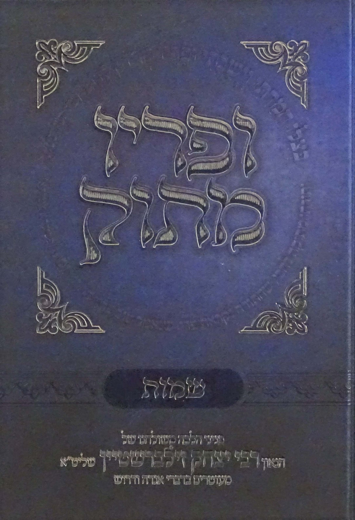 ופריו מתוק - שמות