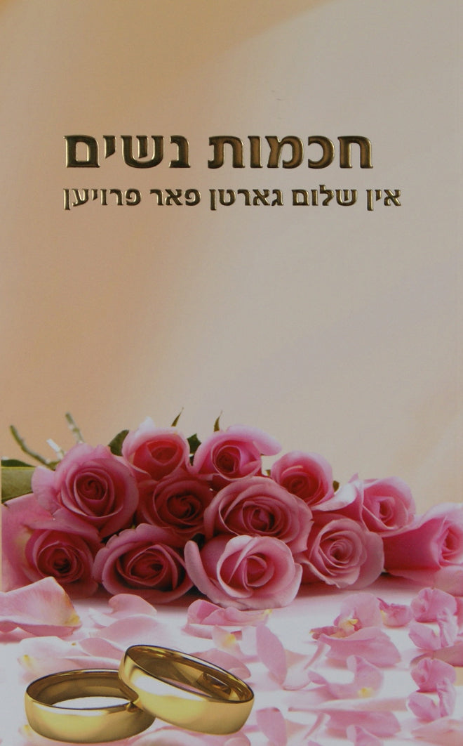 חכמות נשים אידיש