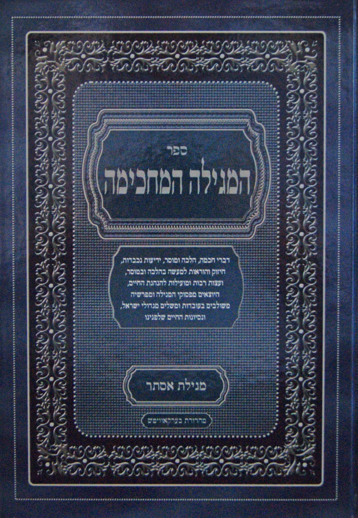 המגילה המחכימה - מגילת אסתר