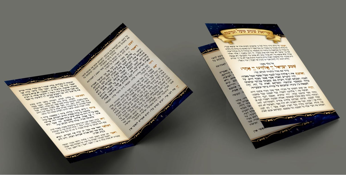 Kriat Shema Al HaMitah Pocket Size 2 fold 5.1x8.9cm