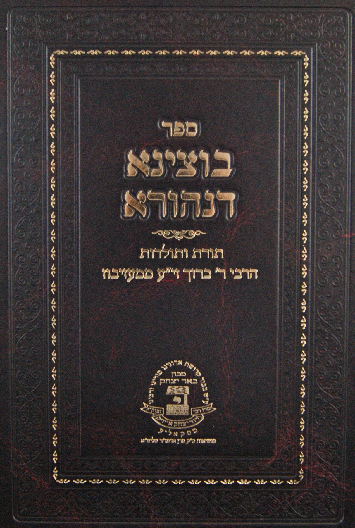 בוצינא דנהורא - תורת ותולדות הרב ברוך ממעזיבוז