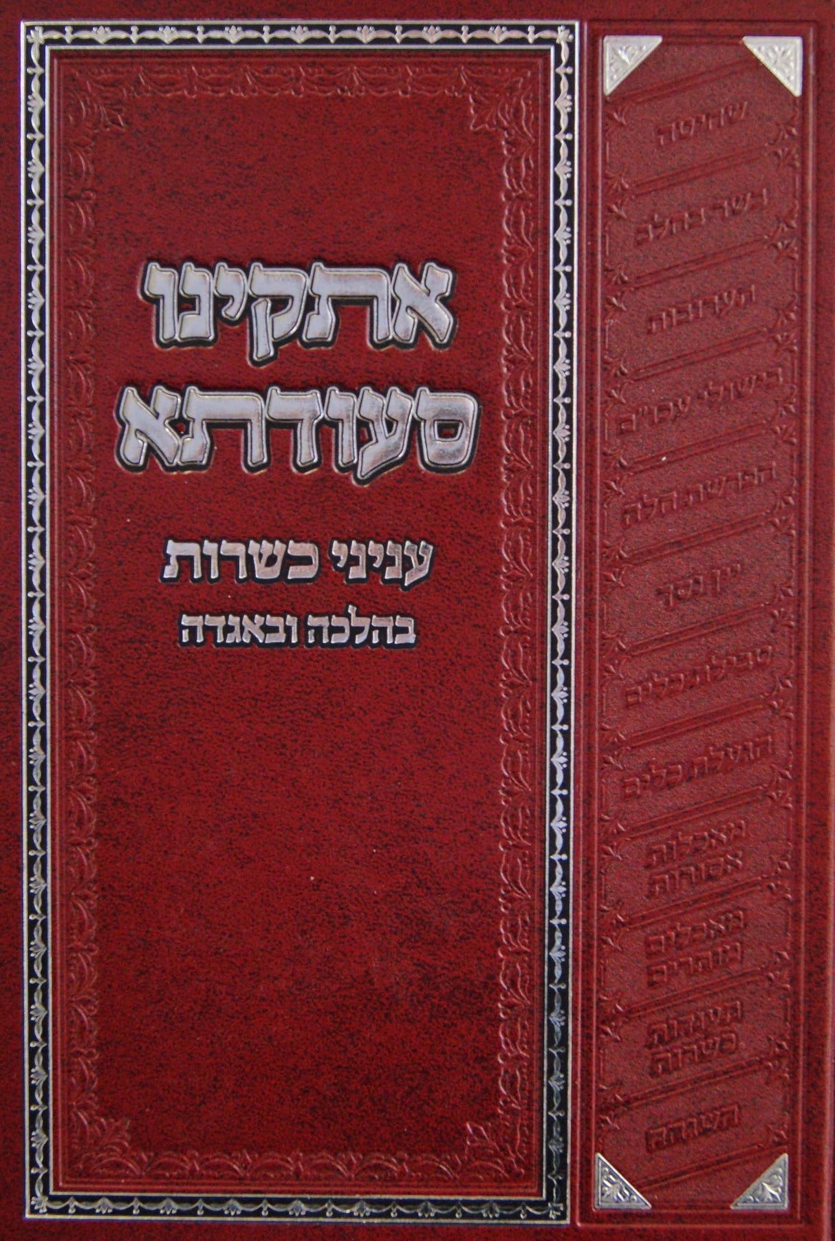 אתקינו סעודתא - כשרות בהלכה ובאגדה