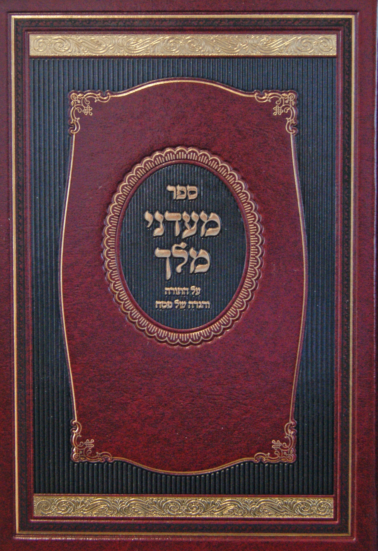 מעדני מלך על התורה והגדה של פסח - רימנוב
