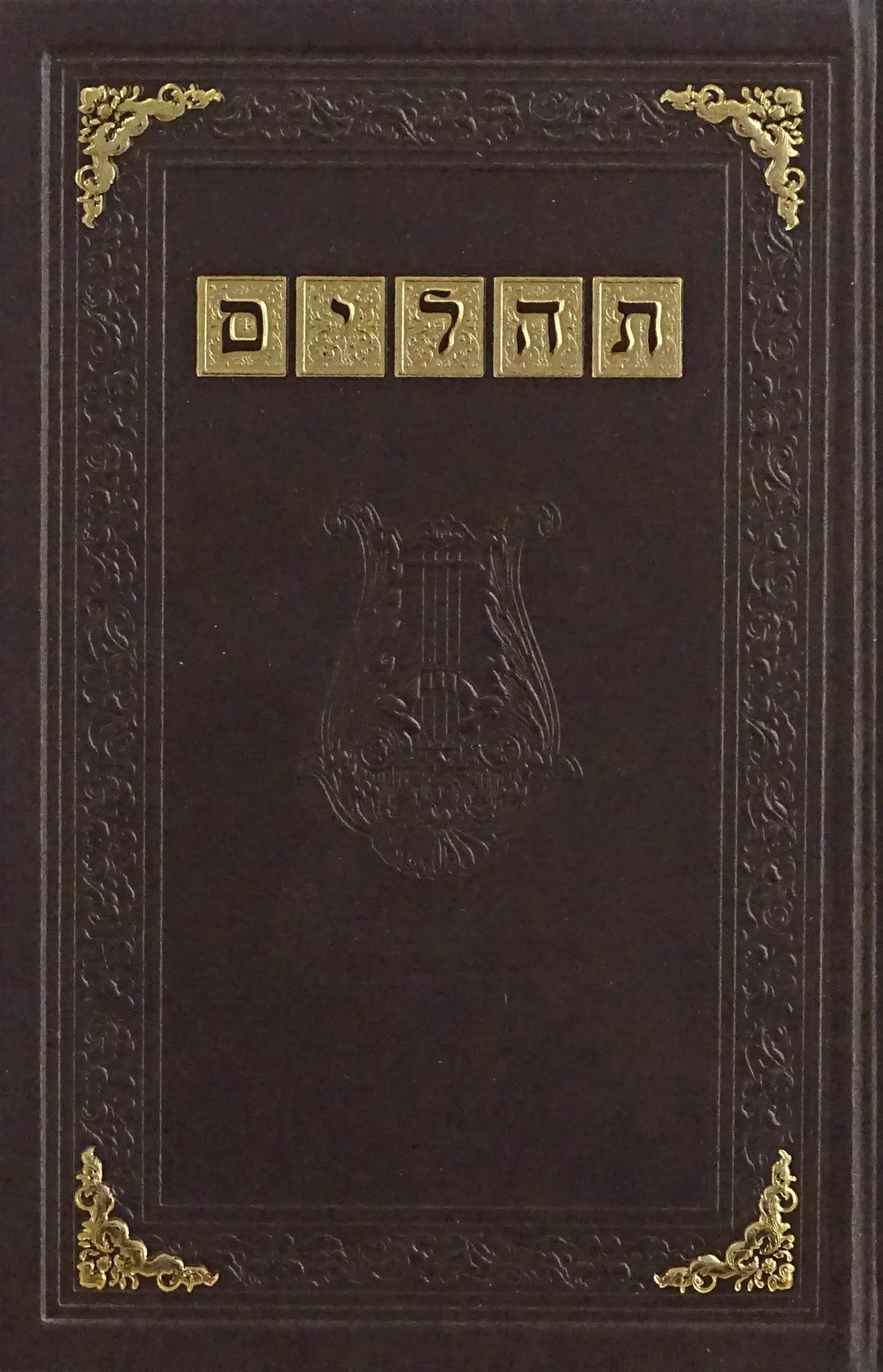 תהלים כוונת הלב
