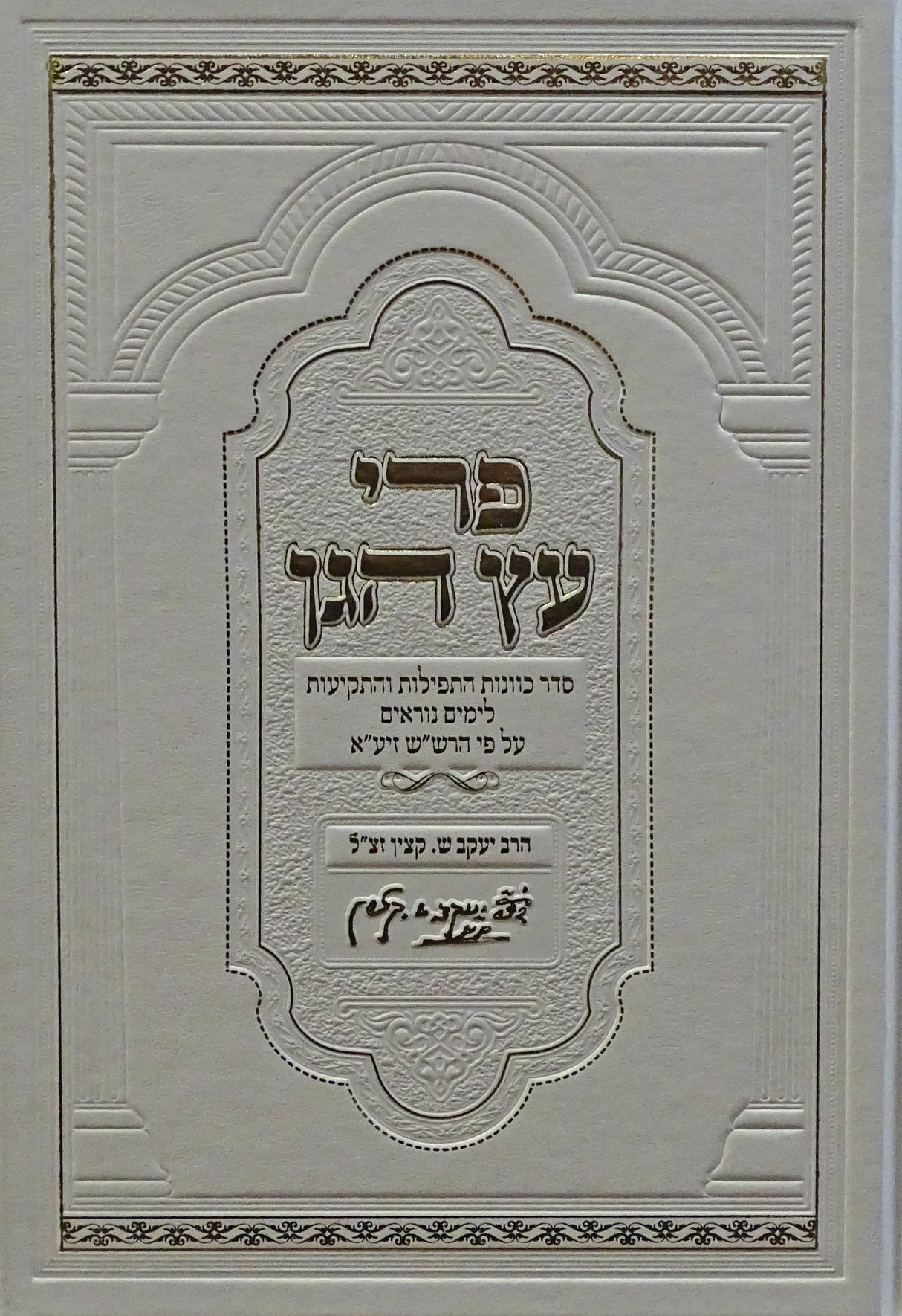 פרי עץ הגן - כוונות התפילות והתקיעות לימים נוראים