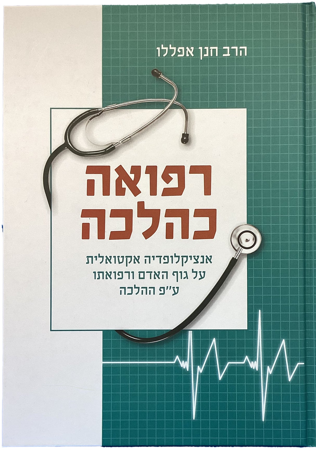 רפואה כהלכה - על גוף האדם ורפואתו על פי ההלכה