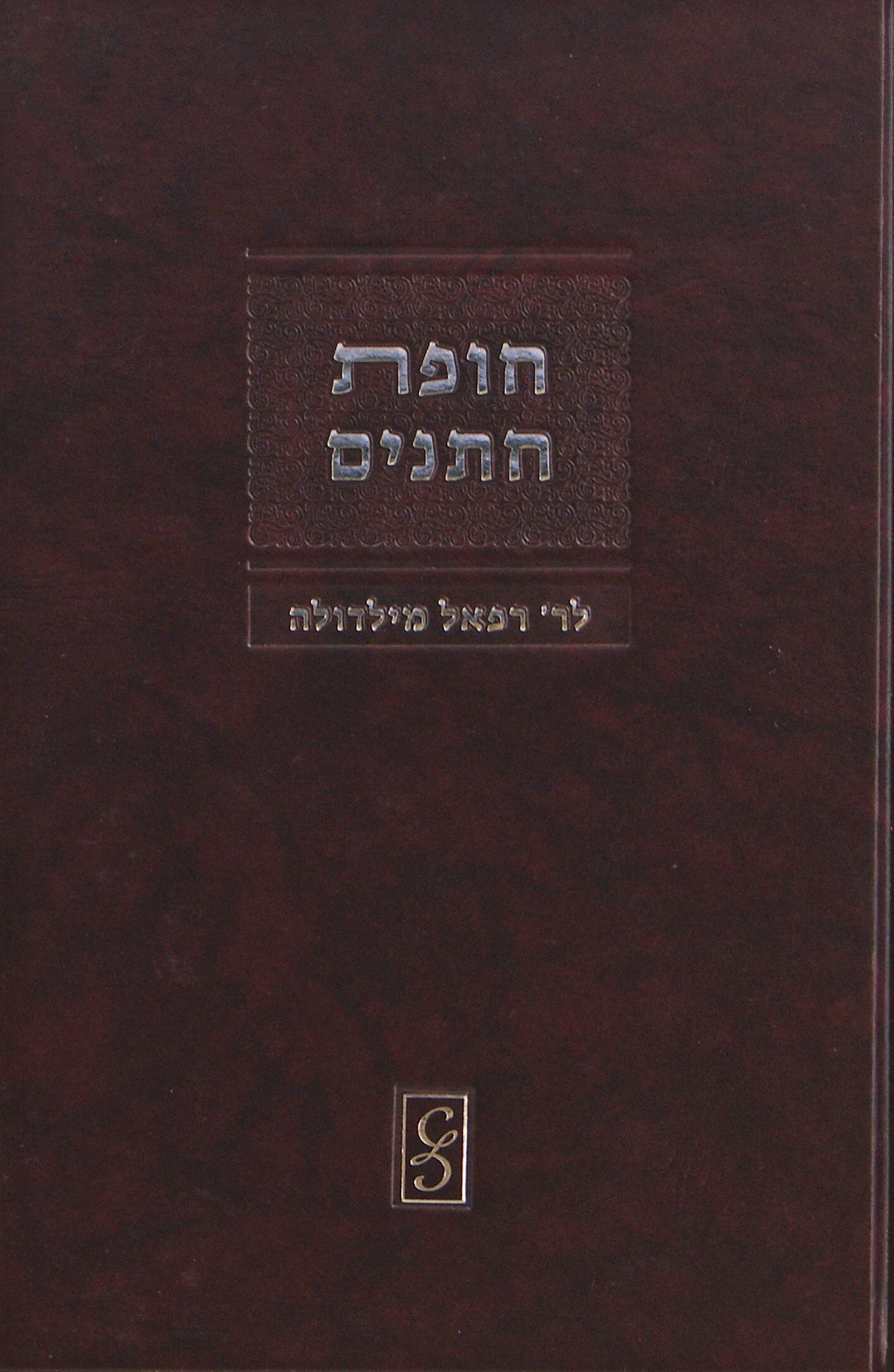 חופת חתנים על עניני אישות סדור חדש