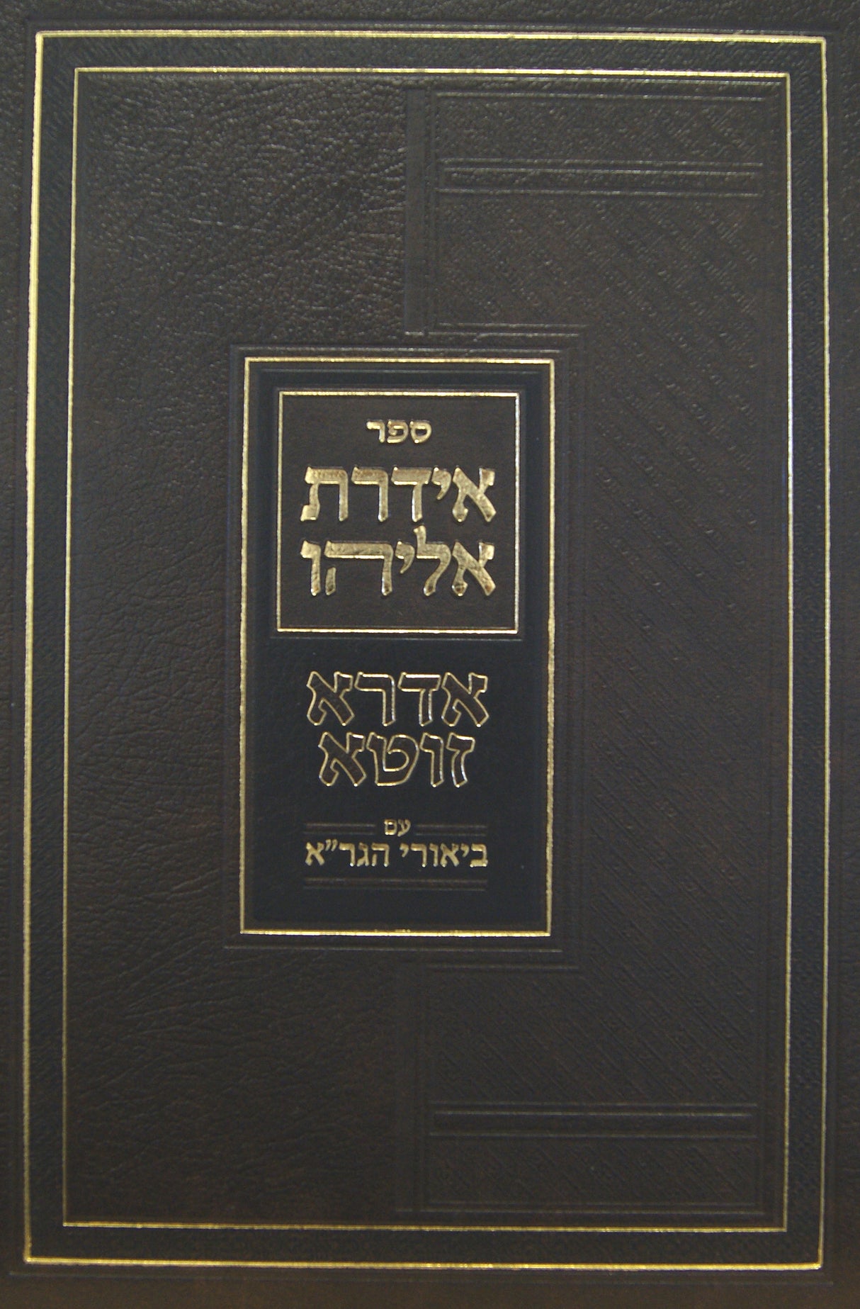 אדרת אליהו/אדרא זוטא עם ביאורי הגר"א