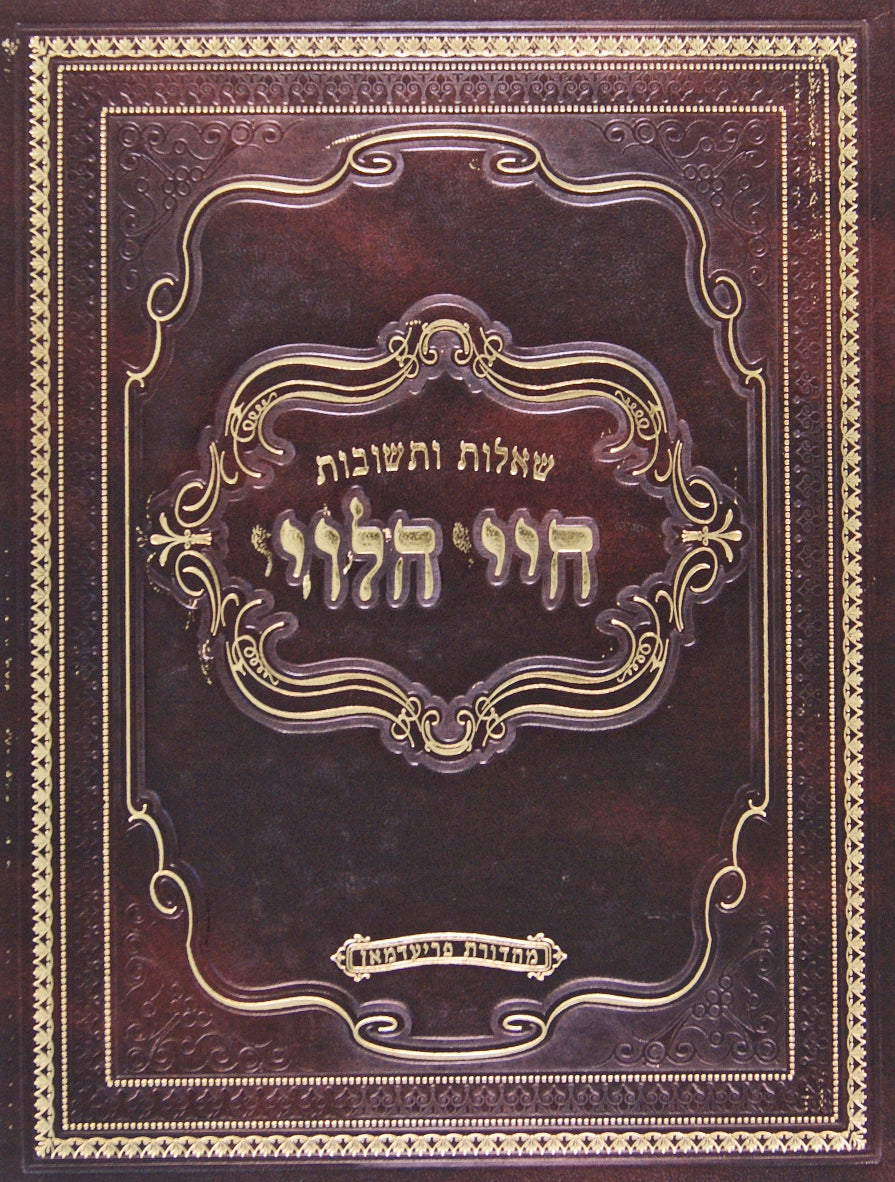 חיי הלוי חלק ו שו"ת