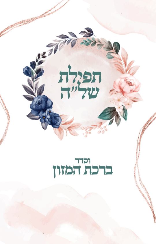 Tefillat HaShla'ah With Birchat Hamazon 2 Fold 11.4x16.5cm