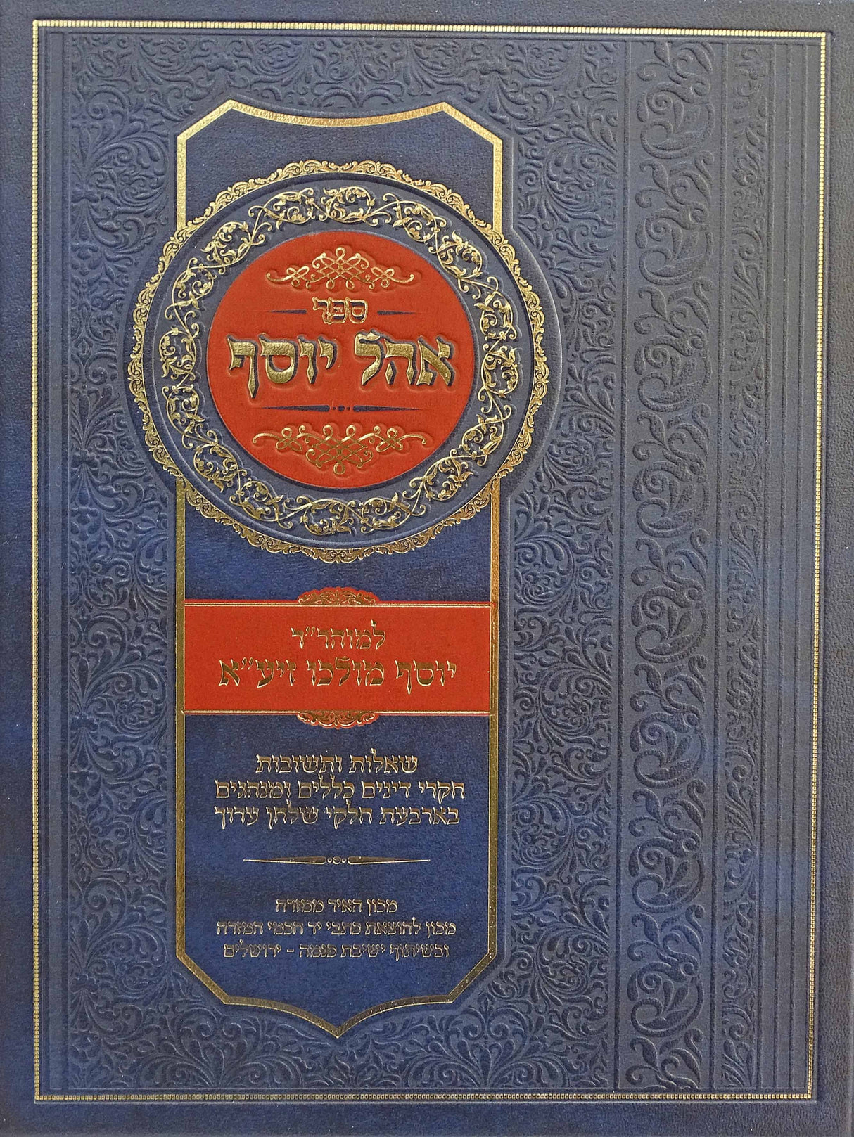 אהל יוסף שו"ת