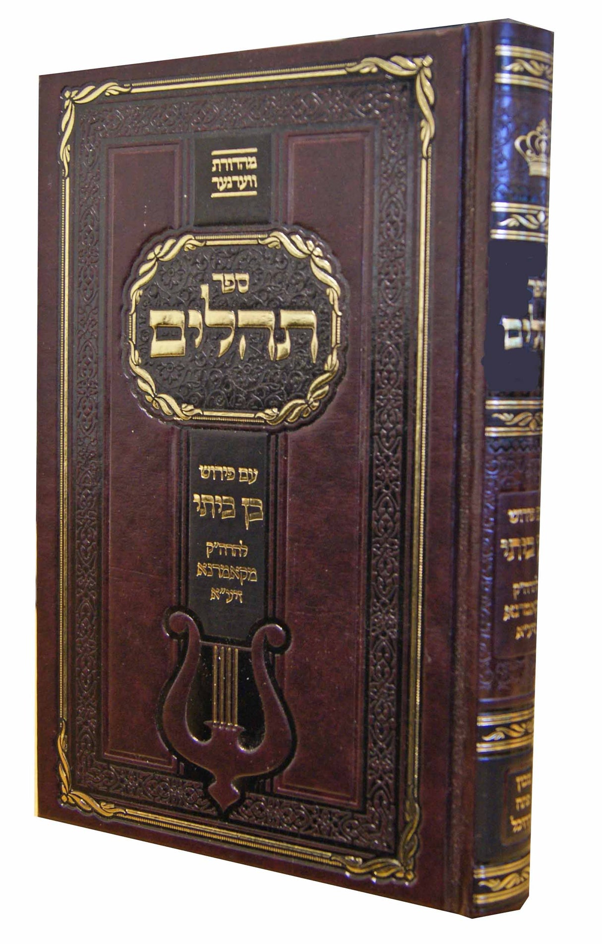 תהלים עם פירוש בן ביתי חדש - מכון פתח ההיכל