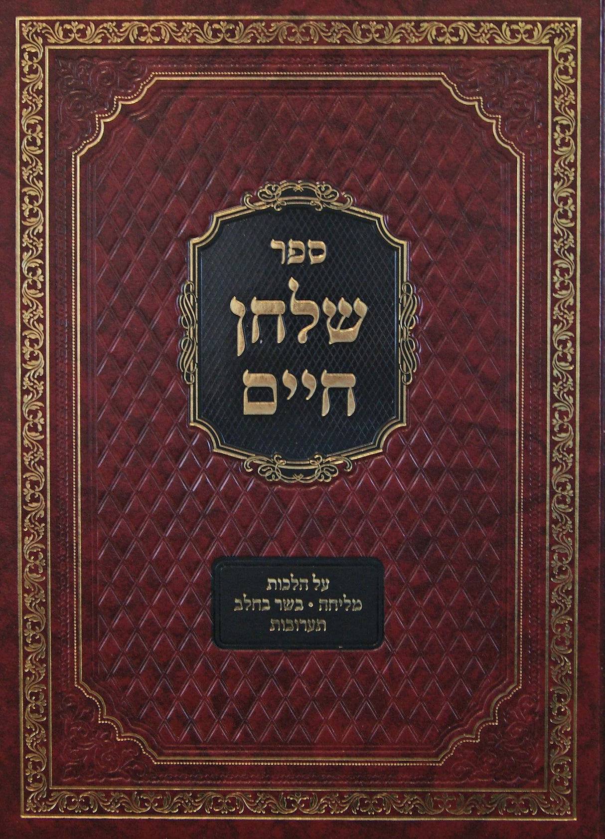 שלחן חיים - הלכות מליחה בשר בחלב תערובות