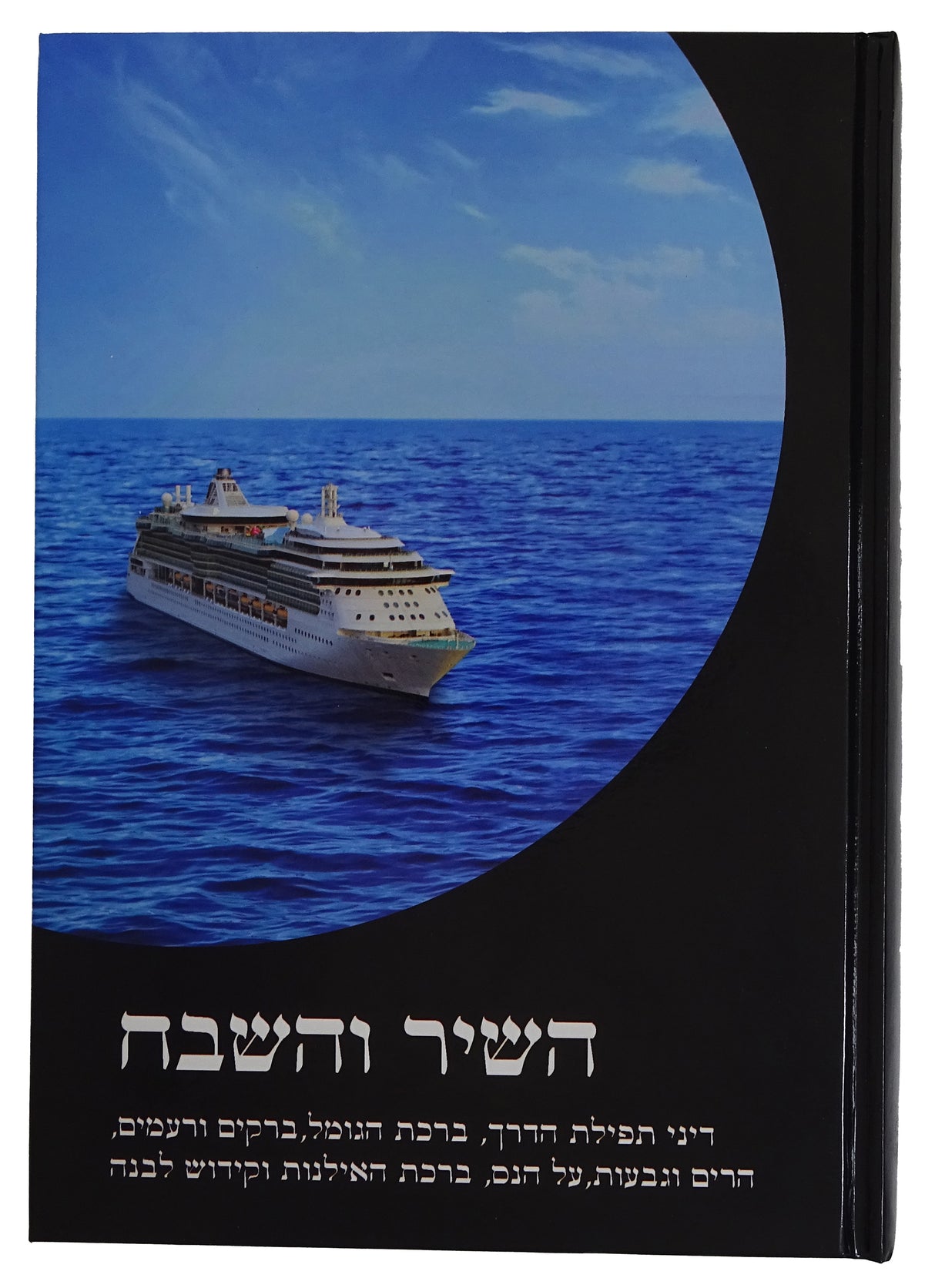 השיר והשבח - הלכה למעשה