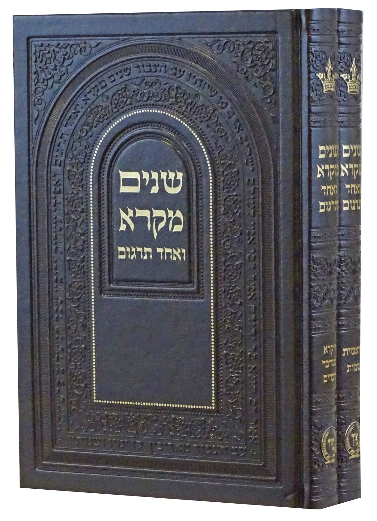 שנים מקרא ואחד תרגום רש"י אות' רש"י ב' כרכים גדול פי.יו-הוצאת מיר