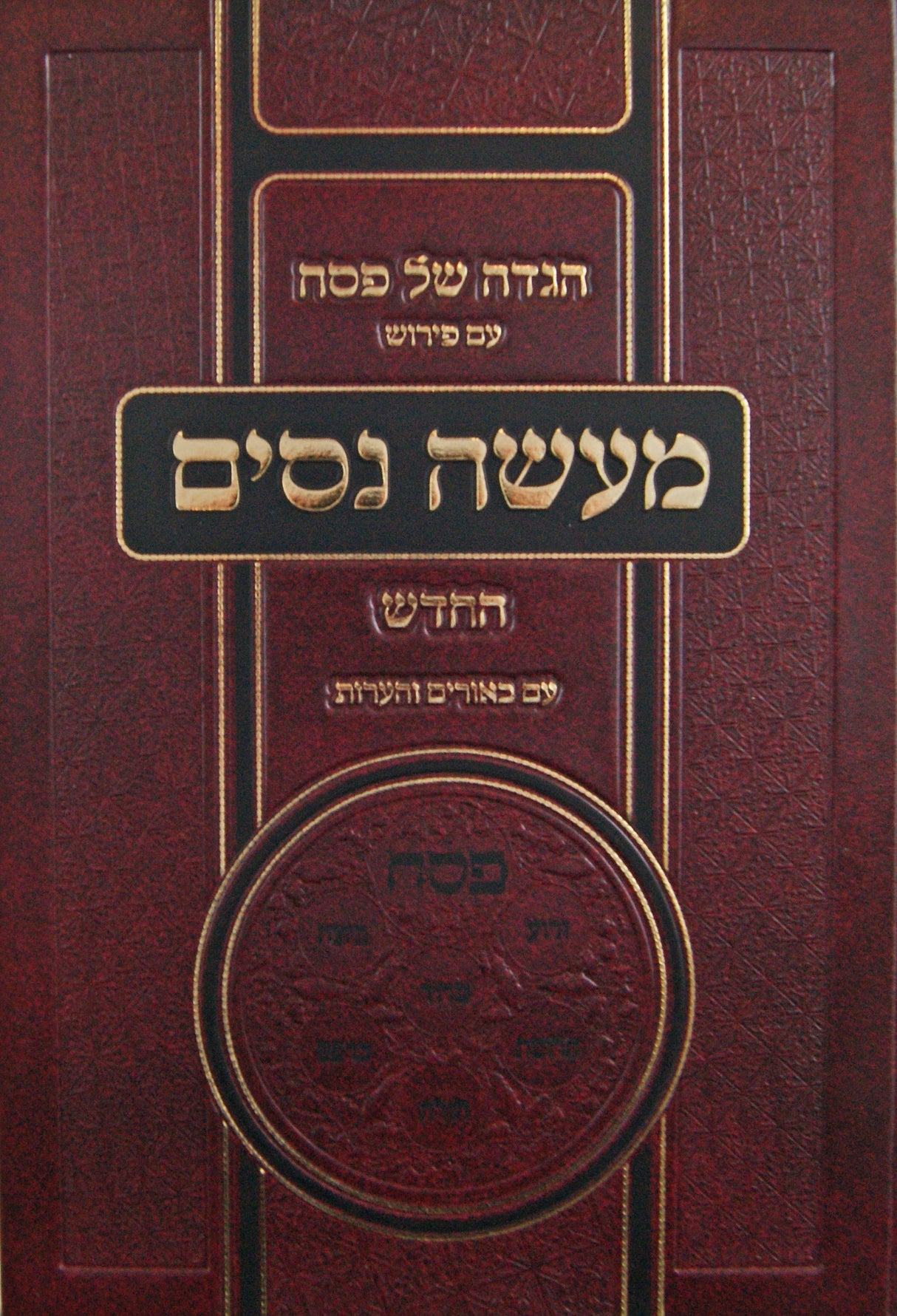 הגדה מעשה נסים החדש - עם באורים והערות