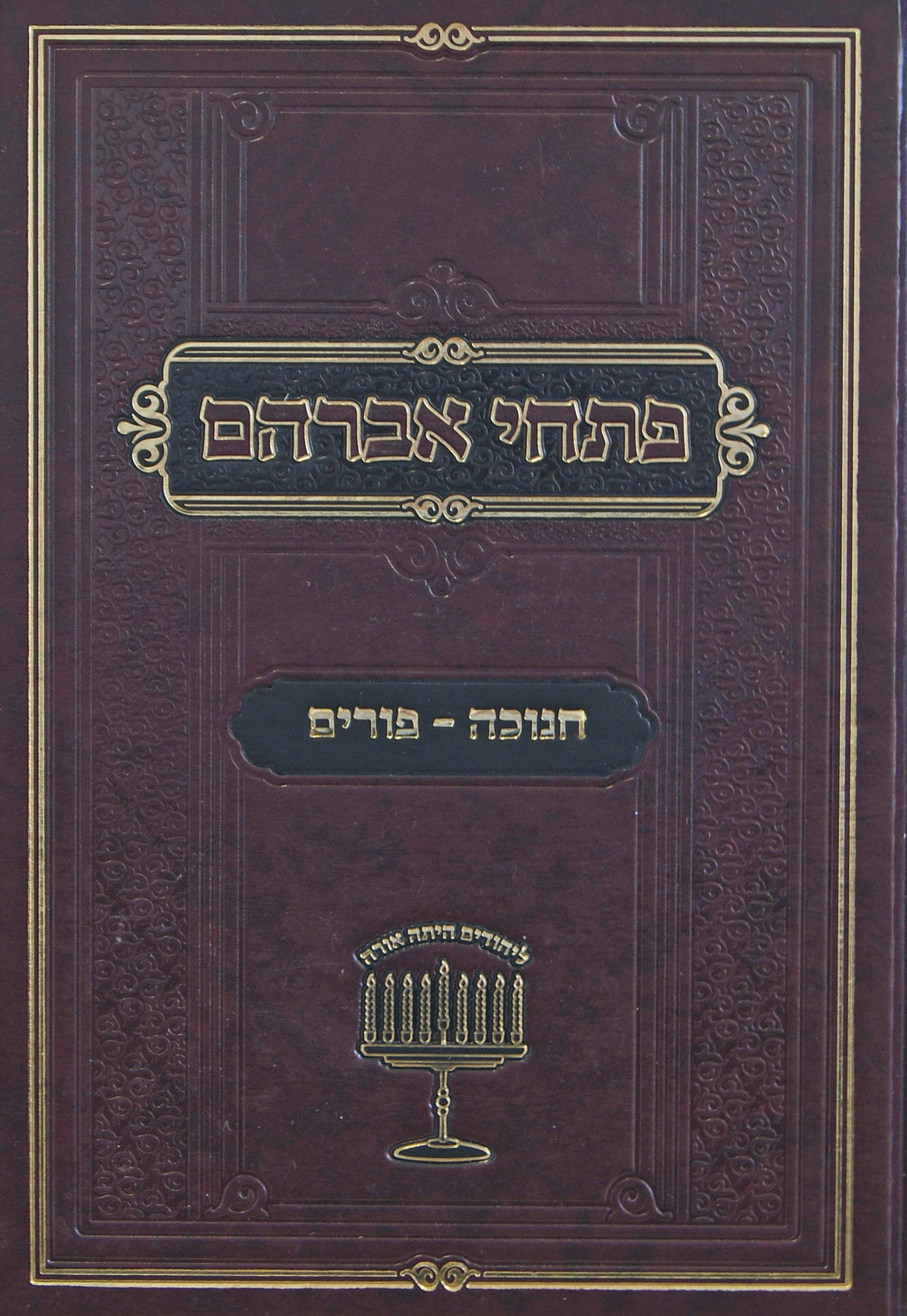 פתחי אברהם - חנוכה פורים