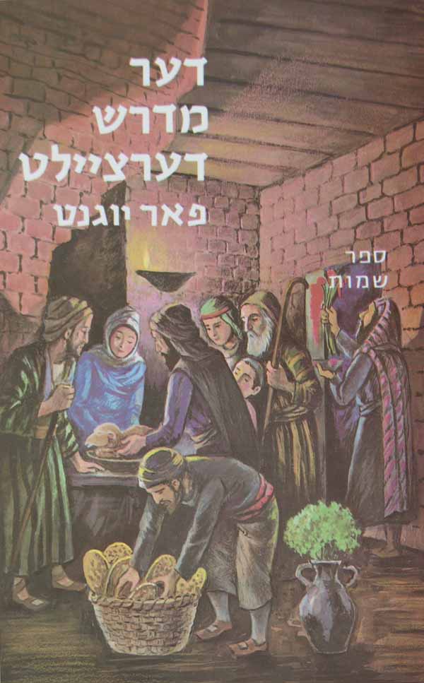 דער מדרש דערציילט ב - שמות