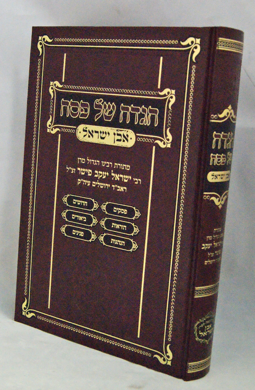 הגדה אבן ישראל