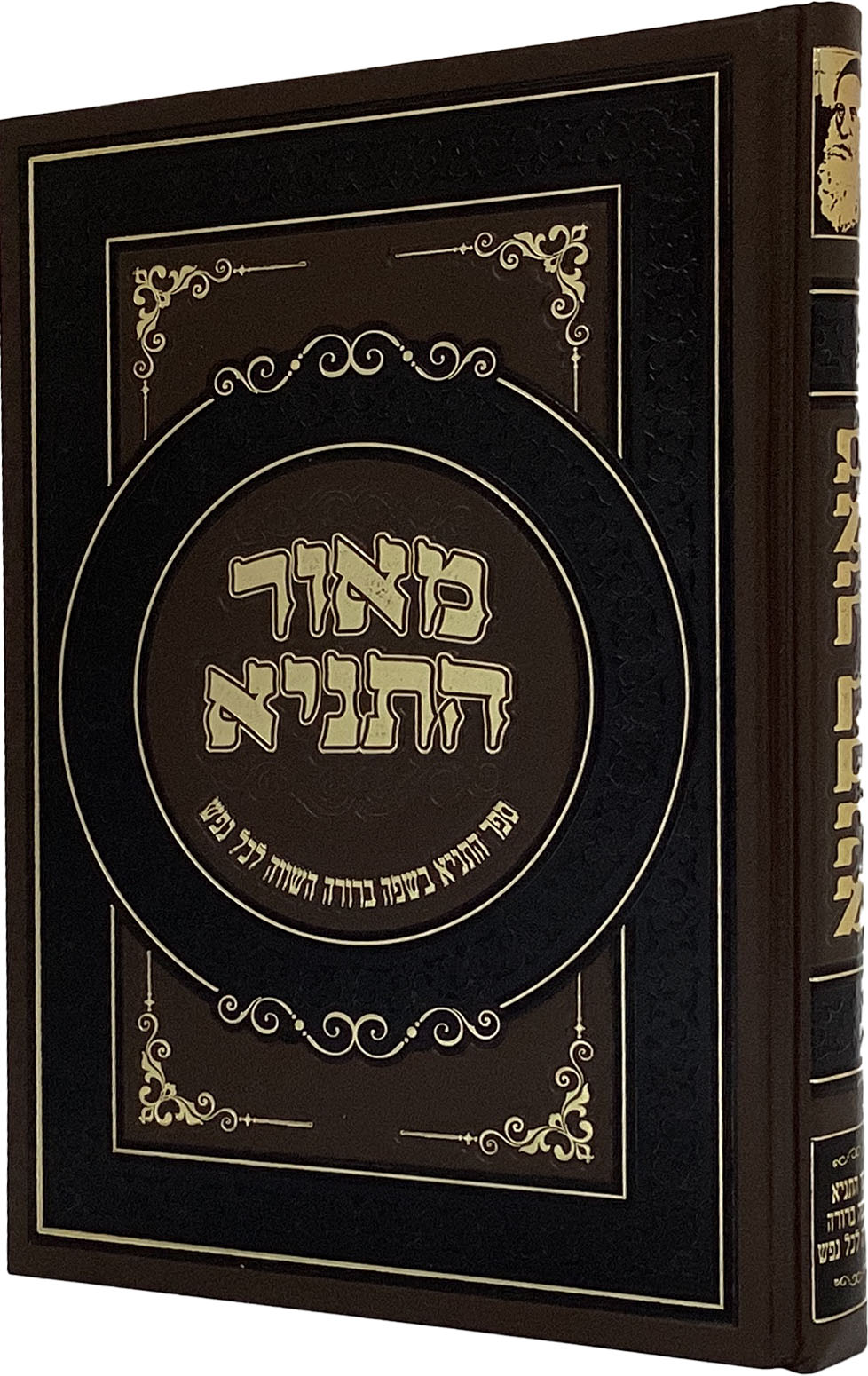 מאור התניא - ספר התניא בשפה ברורה השווה לכל נפש