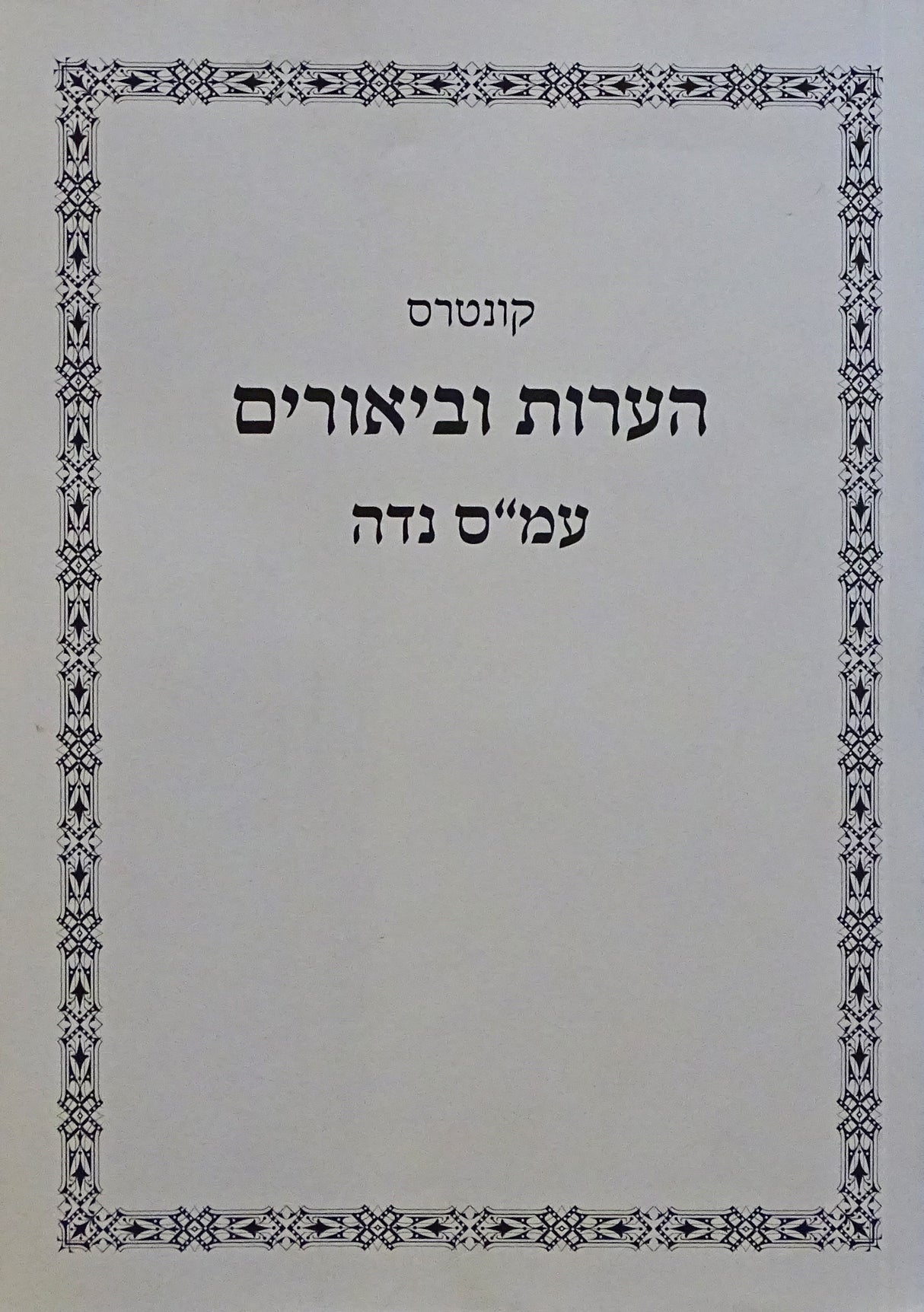 קונטרס הערות וביאורים נדה