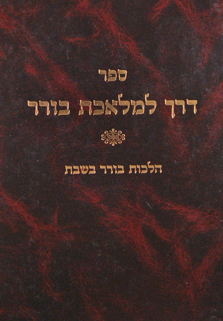 דרך למלאכה בורר - הלכות בורר בשבת