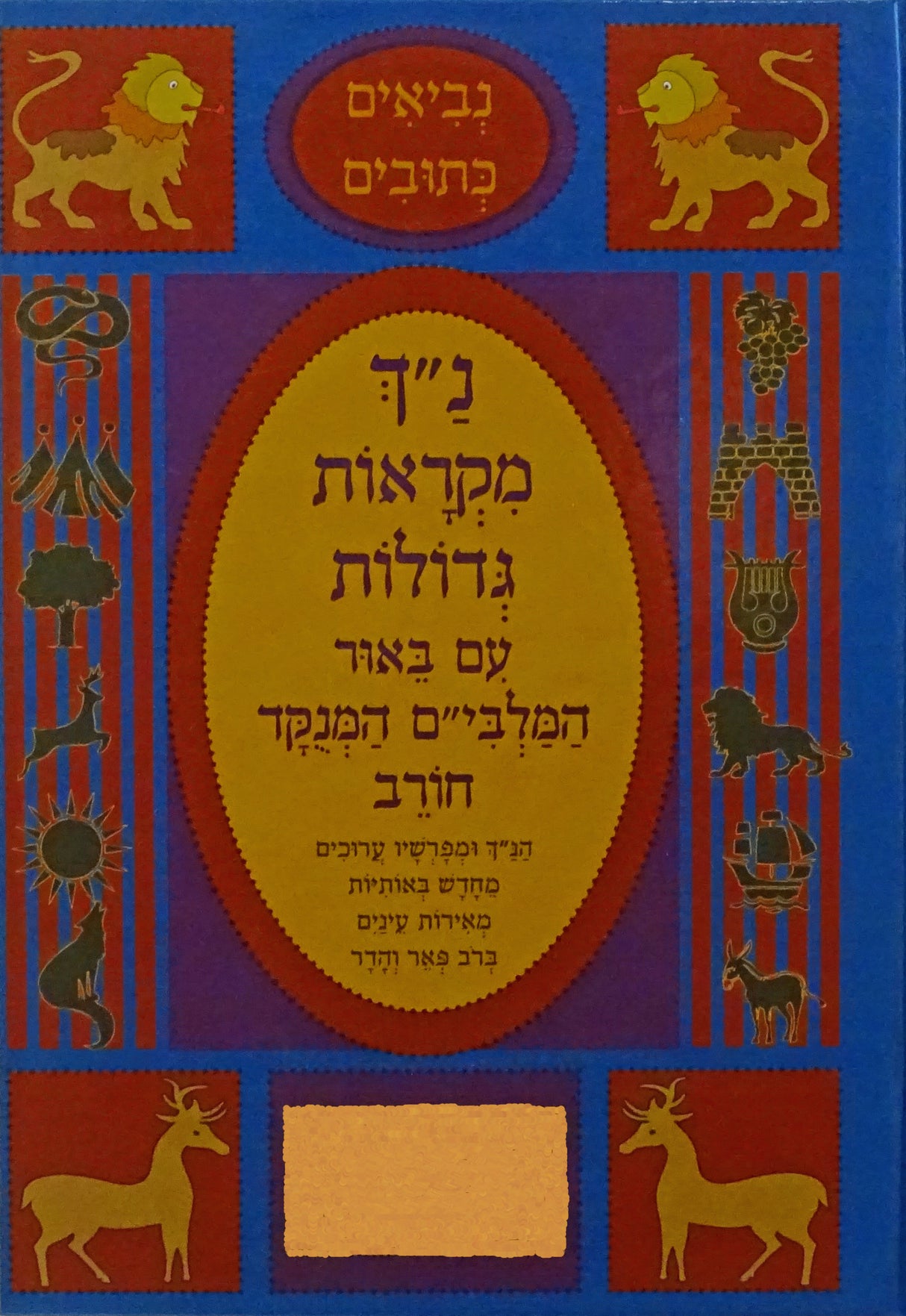 נ"ך מקראות גדולות עם ביאור המלבי"ם המנוקד מלכים א-ב - חורב