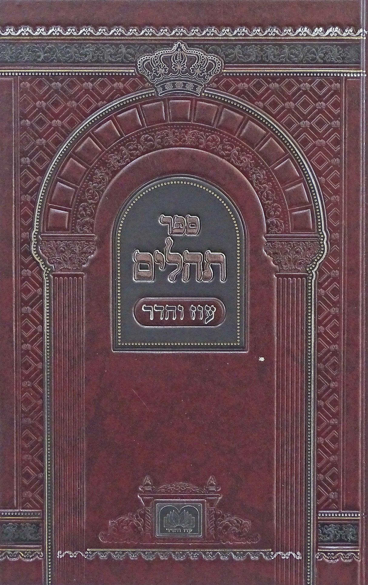 תהלים ביאורי מילים 21 ס"מ - עוז והדר