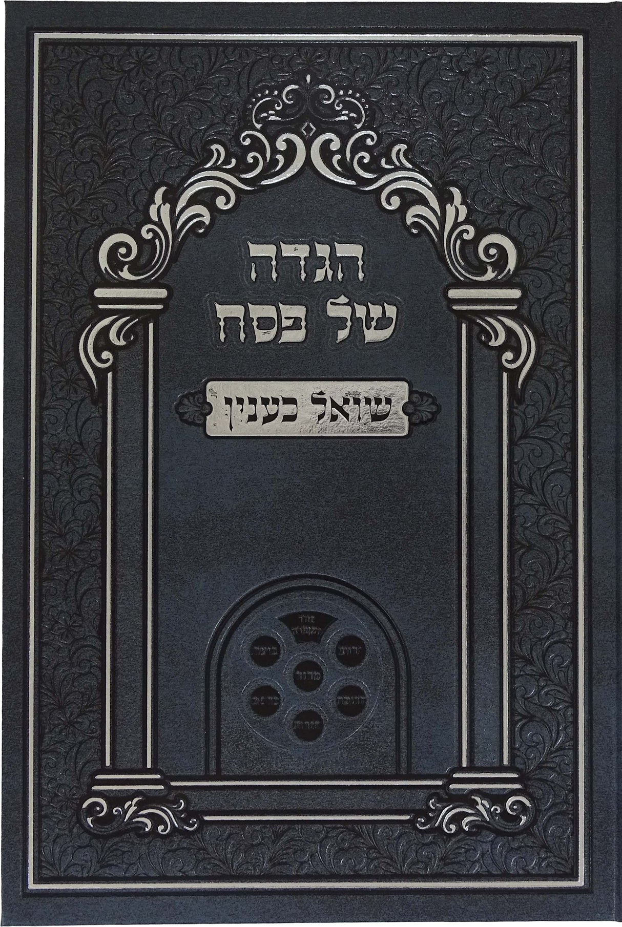 הגדה שואל כענין - לשון הקודש