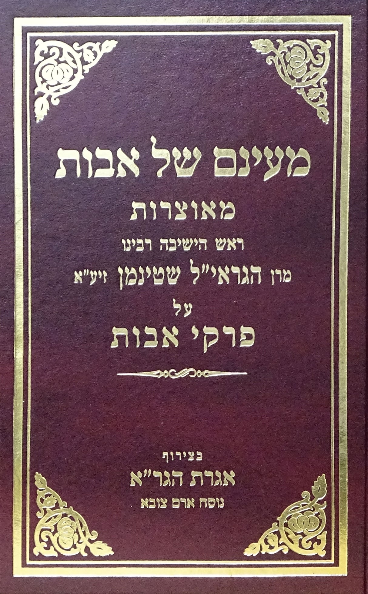 מעינם של אבות מאוצרות הגריא"ל שטיינמן