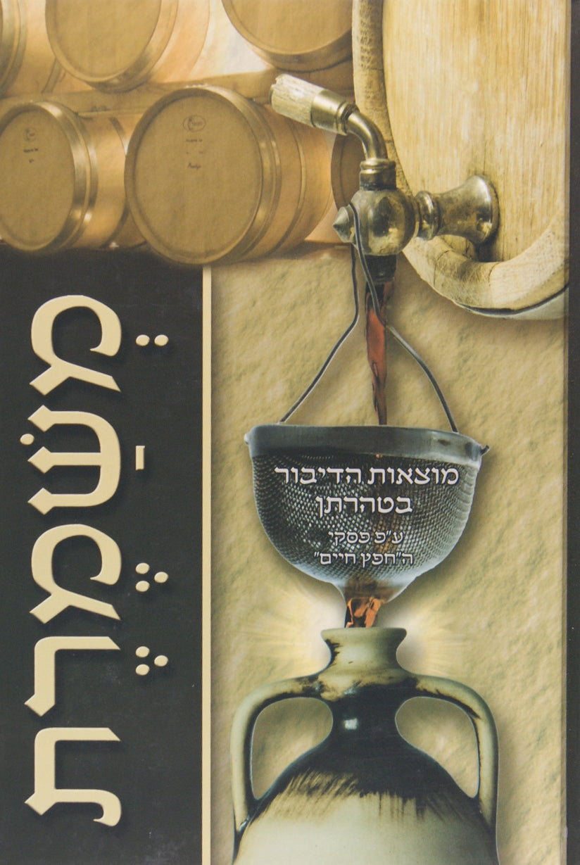 משמרת - מוצאות הדיבור בטהרתן