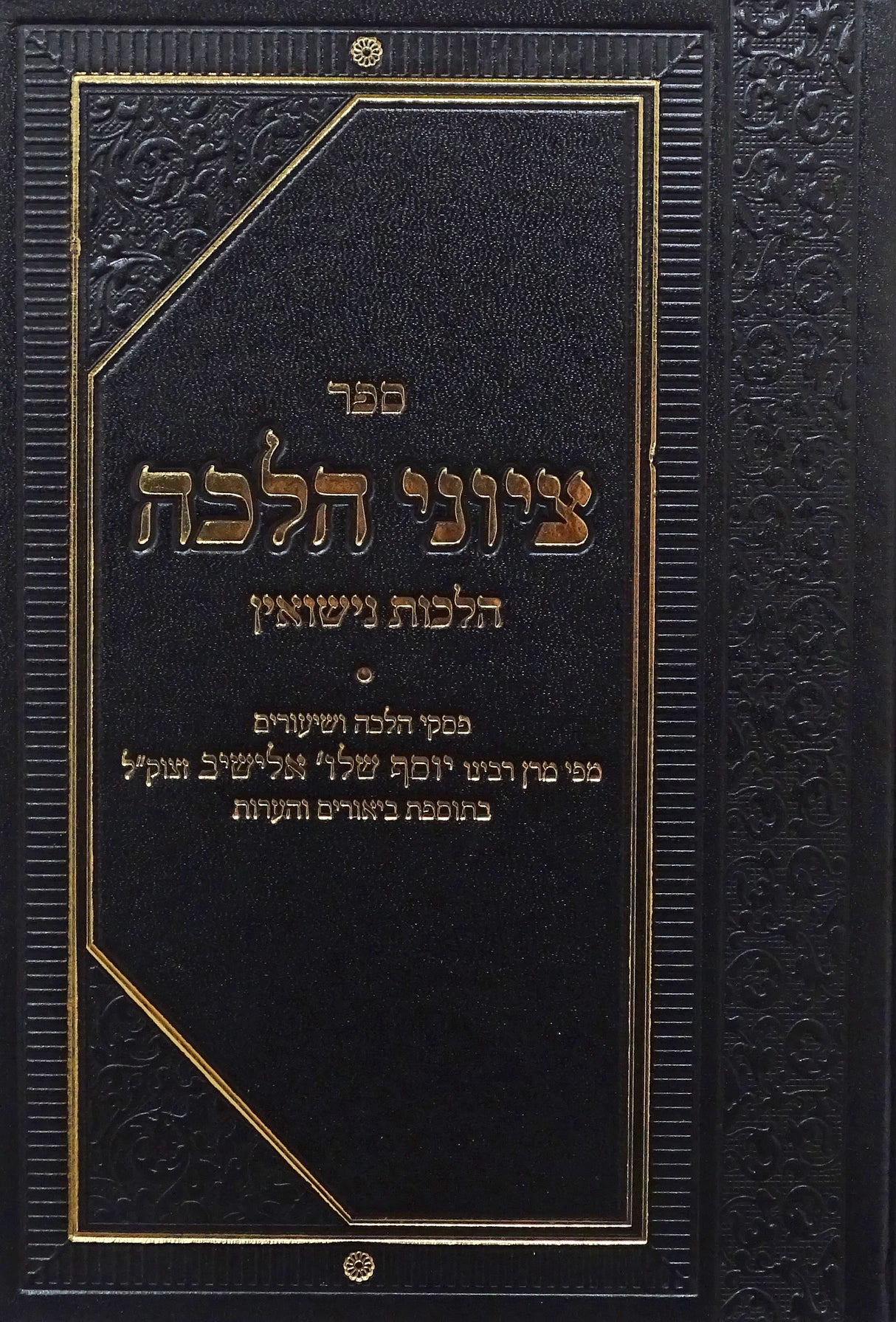 ציוני הלכה - הל' נישואין