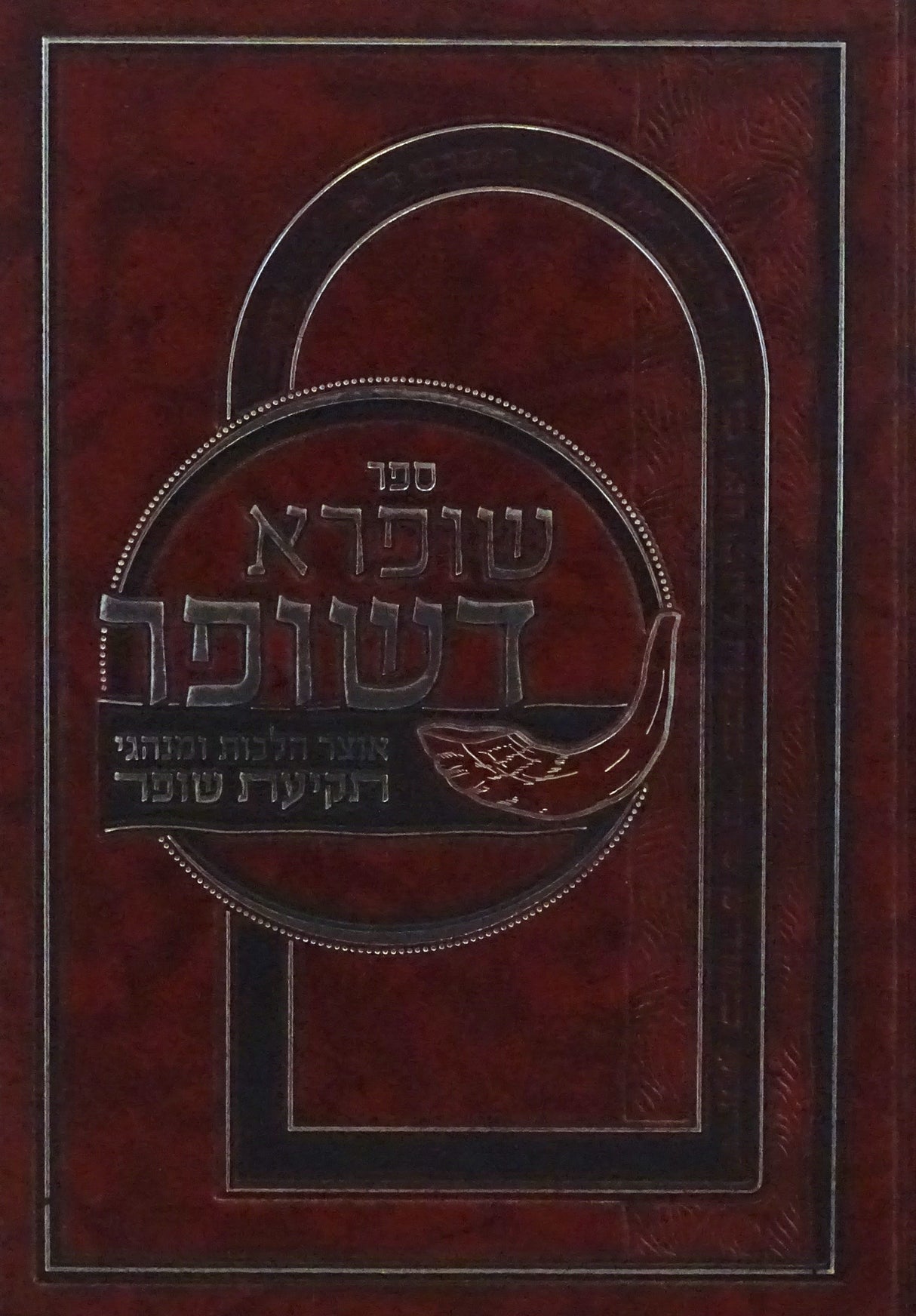 שופרא דשופר - הלכות ומנהגי תקיעת שופר