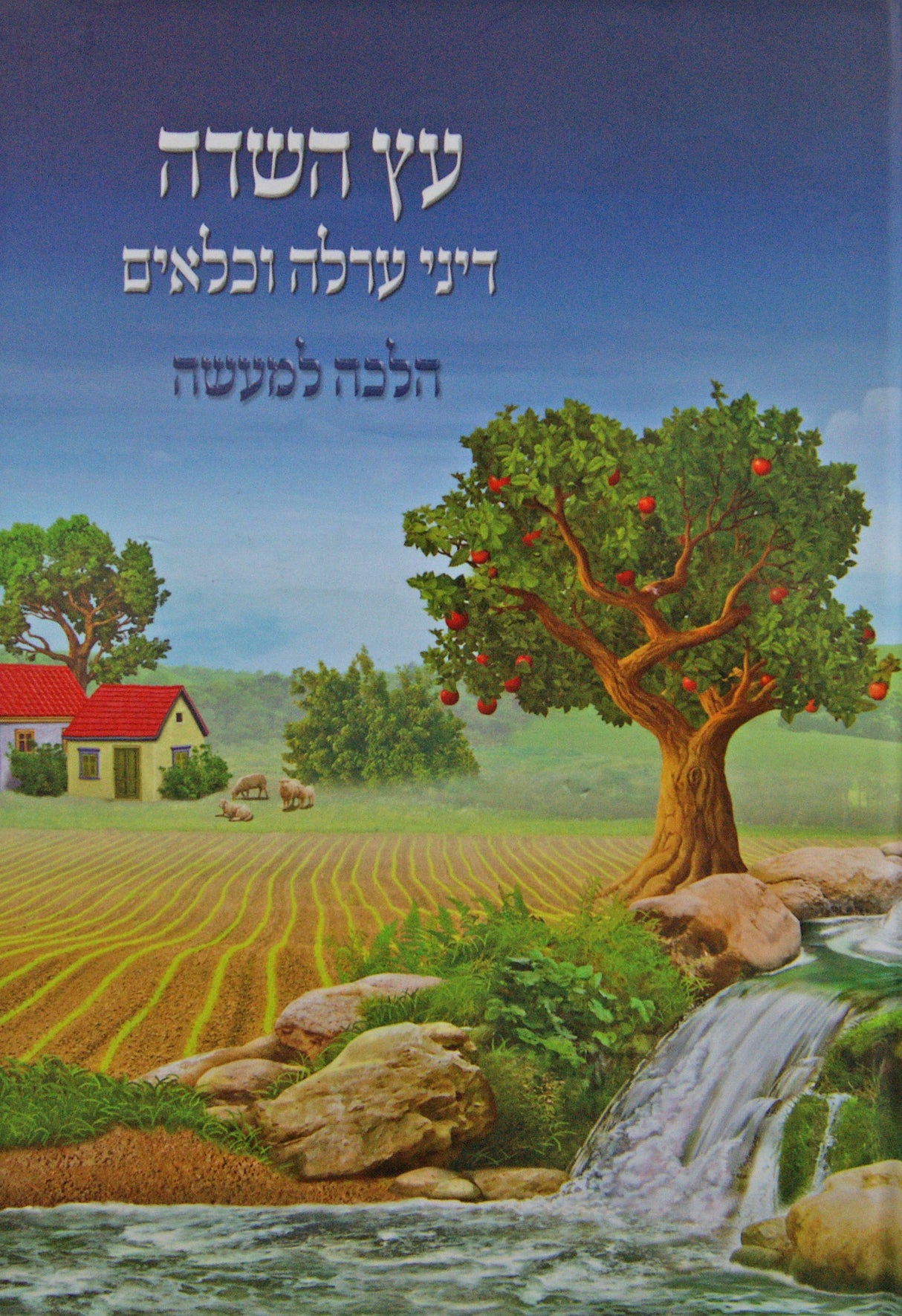 עץ השדה - דיני ערלה וכלאים עם תמונות