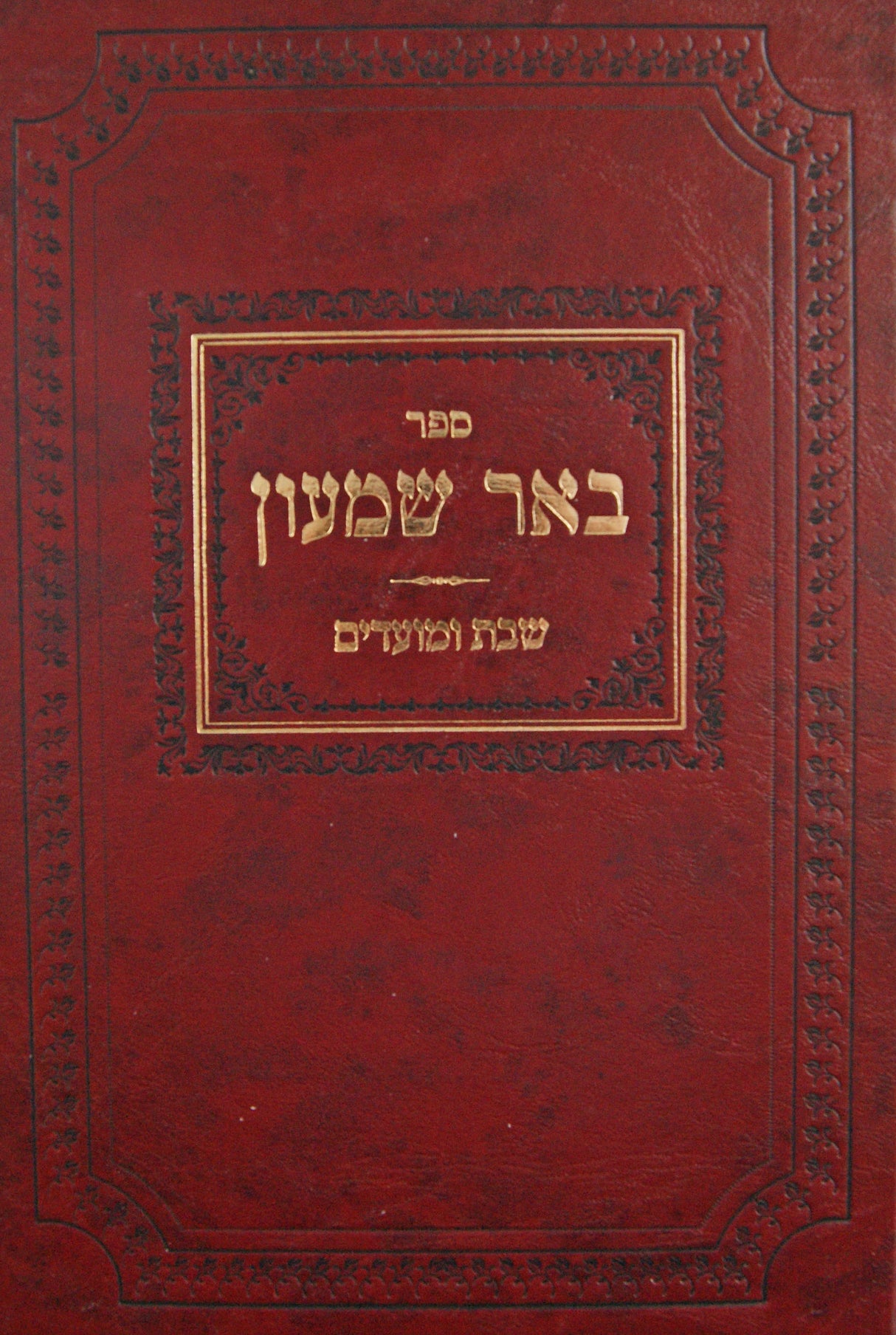 באר שמעון - שבת ומועדים