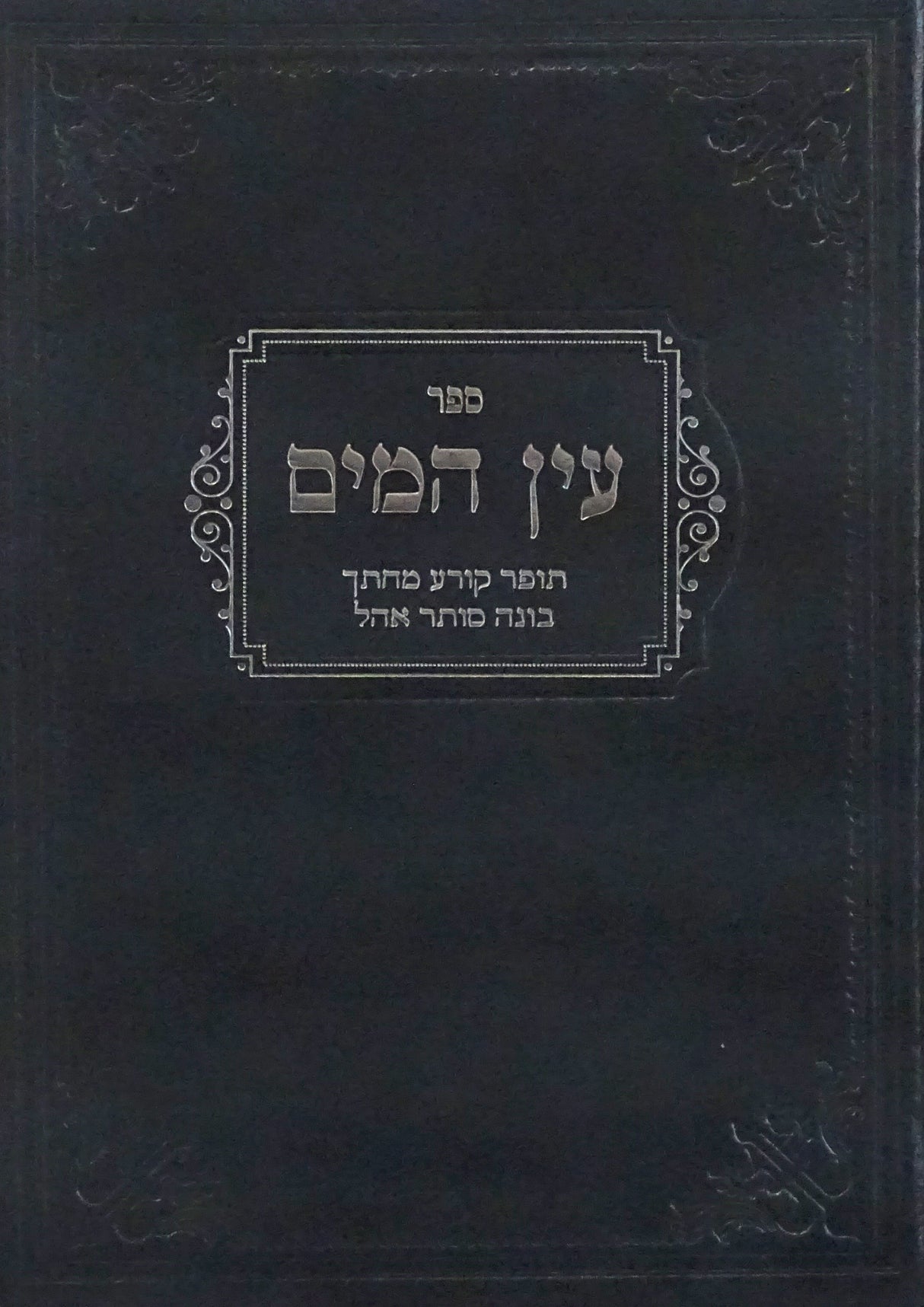 עין המים - תופר