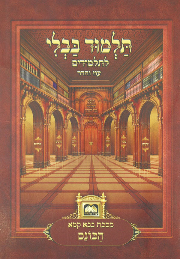 פרק הכונס (בבא קמא פרק ו) ללא למנציה בלי תמונות לא מנוקד עוז והדר