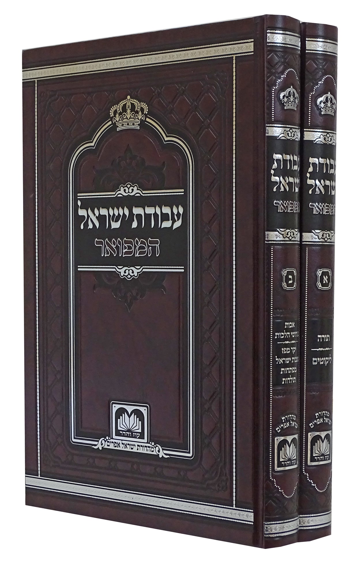 עבודת ישראל המפואר לא מנוקד ב' כרכים 17 ס"מ - עוז והדר