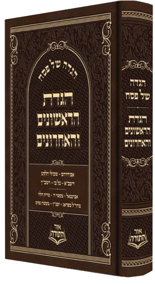 הגדת הראשונים והאחרונים