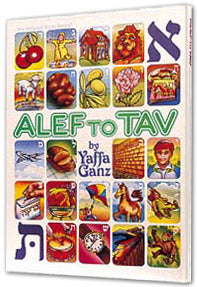 Artscroll: Alef to Tav (Hardback) by Yaffa Ganz