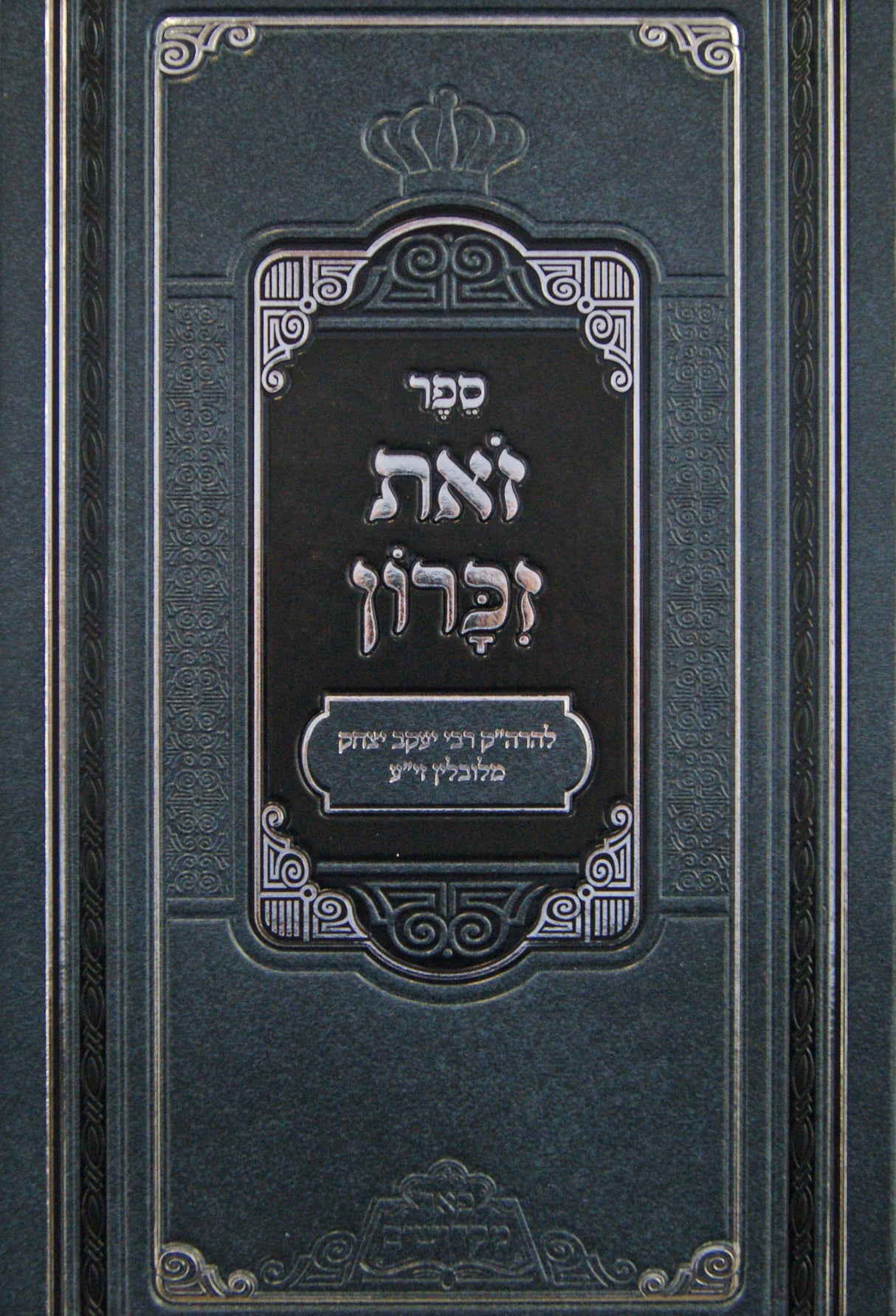 זאת זכרון - פניני זאת זכרון - פאר מקדושים