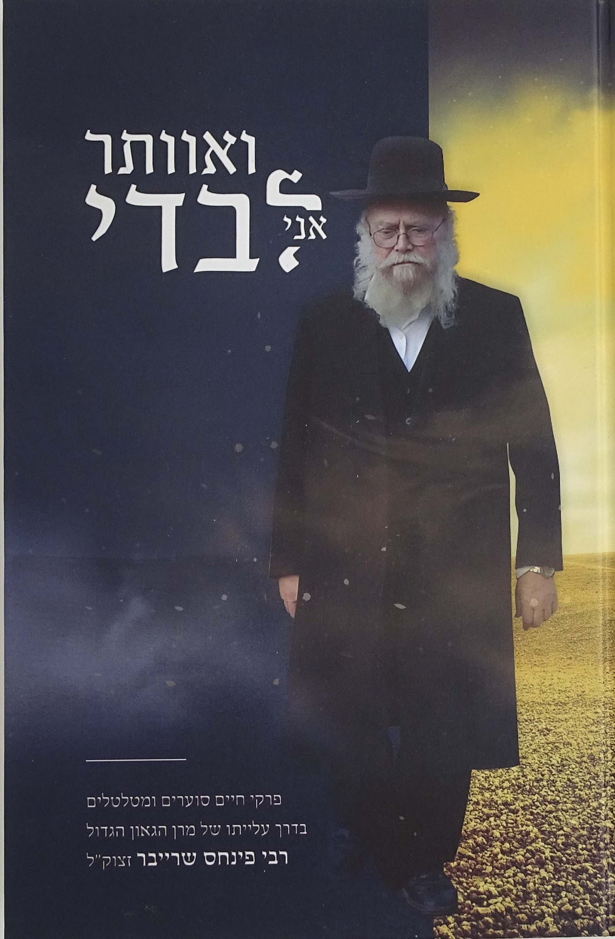 ואוותר אני לבדו פרקי חייו של הרב פנחס שרייבר זצ"ל