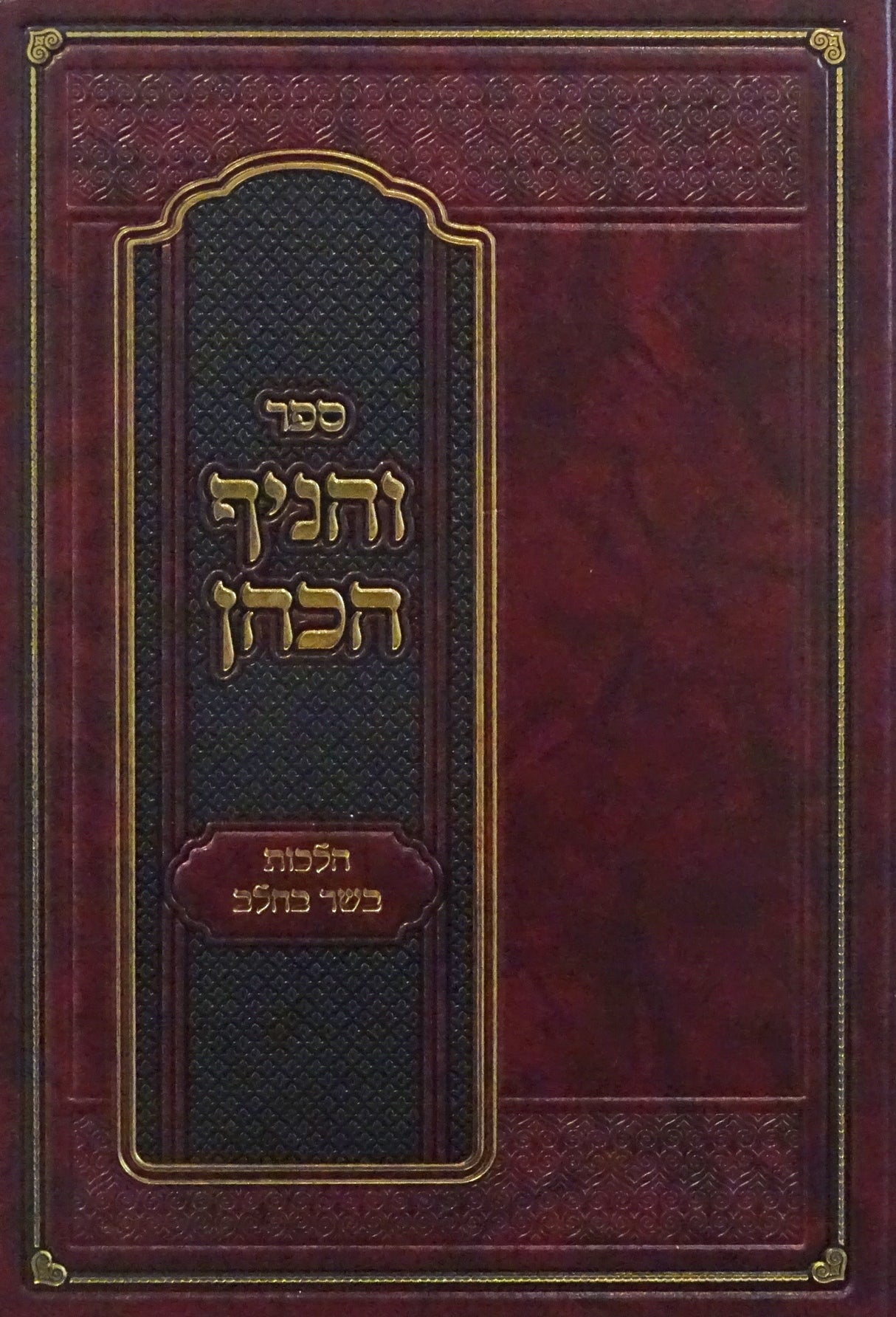 והניף הכהן - הלכות בשר וחלב